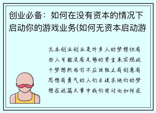 创业必备：如何在没有资本的情况下启动你的游戏业务(如何无资本启动游戏业务：创业必备攻略)