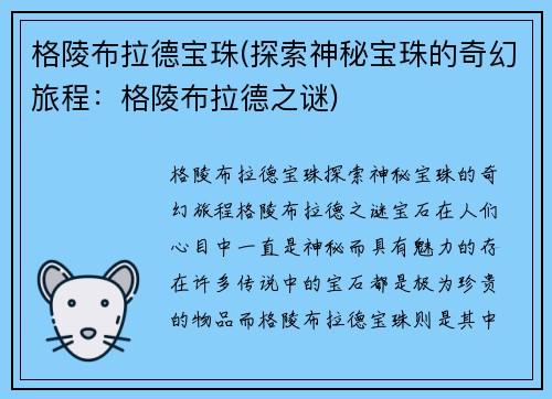 格陵布拉德宝珠(探索神秘宝珠的奇幻旅程：格陵布拉德之谜)