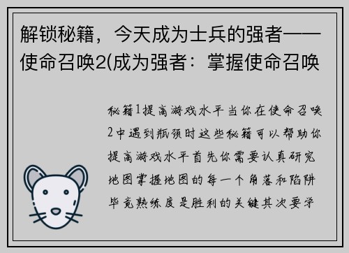 解锁秘籍，今天成为士兵的强者——使命召唤2(成为强者：掌握使命召唤2士兵必备技巧)