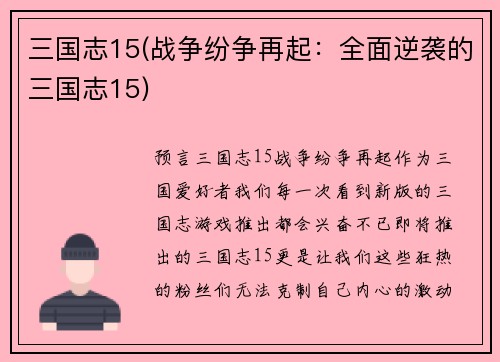三国志15(战争纷争再起：全面逆袭的三国志15)
