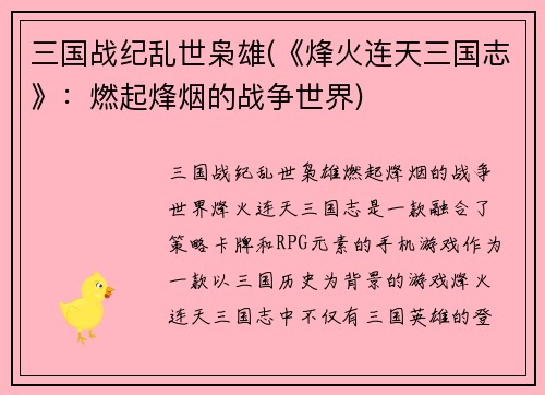 三国战纪乱世枭雄(《烽火连天三国志》：燃起烽烟的战争世界)