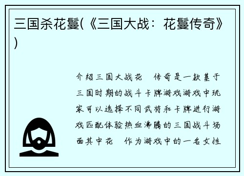 三国杀花鬘(《三国大战：花鬘传奇》)