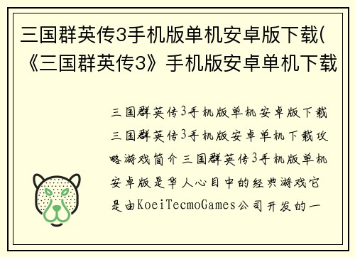 三国群英传3手机版单机安卓版下载(《三国群英传3》手机版安卓单机下载攻略)