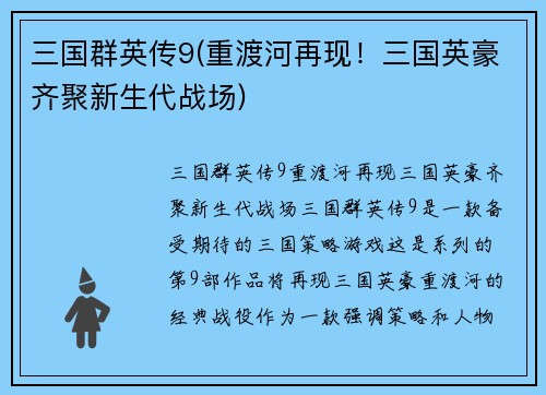 三国群英传9(重渡河再现！三国英豪齐聚新生代战场)