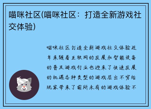 喵咪社区(喵咪社区：打造全新游戏社交体验)