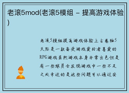 老滚5mod(老滚5模组 - 提高游戏体验)