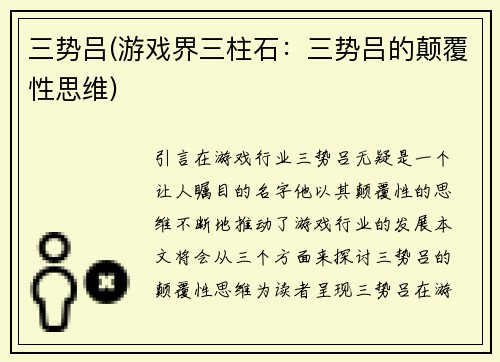 三势吕(游戏界三柱石：三势吕的颠覆性思维)