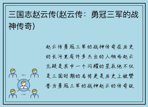 三国志赵云传(赵云传：勇冠三军的战神传奇)