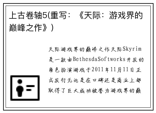 上古卷轴5(重写：《天际：游戏界的巅峰之作》)