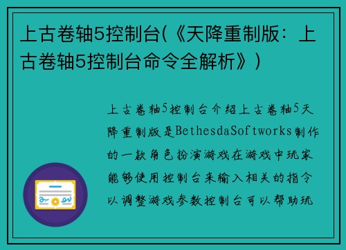 上古卷轴5控制台(《天降重制版：上古卷轴5控制台命令全解析》)