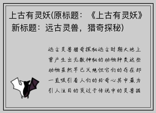 上古有灵妖(原标题：《上古有灵妖》 新标题：远古灵兽，猎奇探秘)