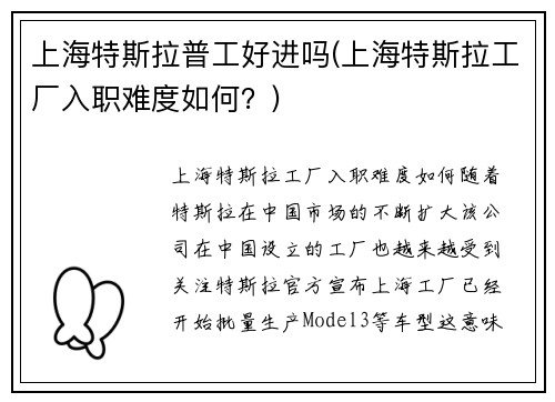 上海特斯拉普工好进吗(上海特斯拉工厂入职难度如何？)