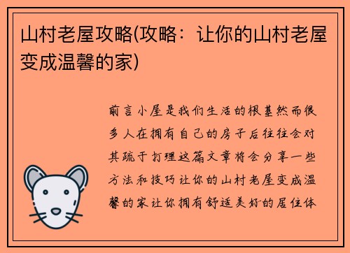 山村老屋攻略(攻略：让你的山村老屋变成温馨的家)