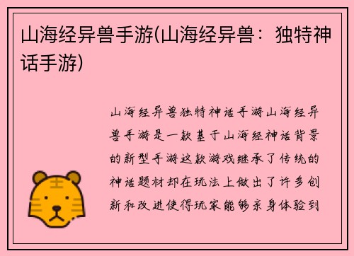 山海经异兽手游(山海经异兽：独特神话手游)