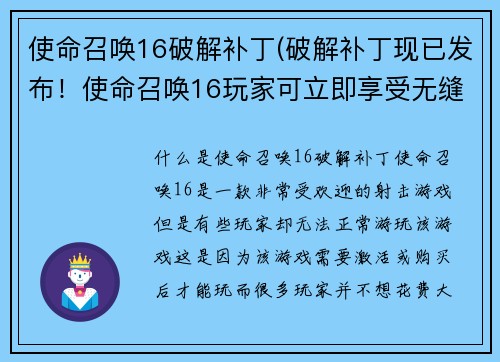 使命召唤16破解补丁(破解补丁现已发布！使命召唤16玩家可立即享受无缝游戏体验)