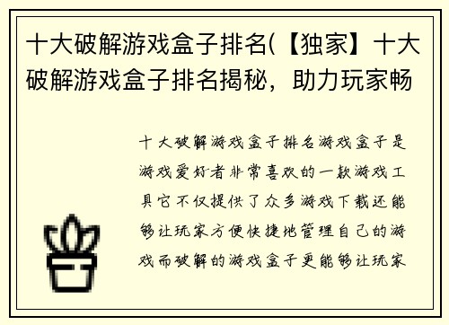 十大破解游戏盒子排名(【独家】十大破解游戏盒子排名揭秘，助力玩家畅玩游戏！)