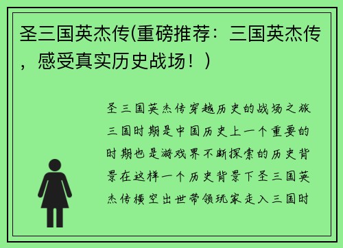 圣三国英杰传(重磅推荐：三国英杰传，感受真实历史战场！)