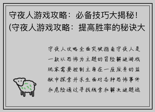 守夜人游戏攻略：必备技巧大揭秘！(守夜人游戏攻略：提高胜率的秘诀大公开！)