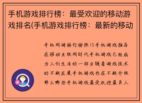 手机游戏排行榜：最受欢迎的移动游戏排名(手机游戏排行榜：最新的移动游戏排名更新)