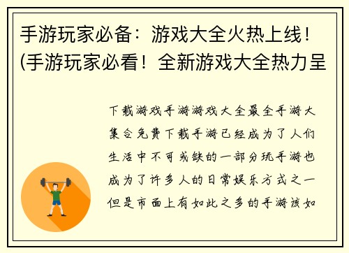 手游玩家必备：游戏大全火热上线！(手游玩家必看！全新游戏大全热力呈现！)