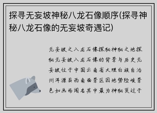 探寻无妄坡神秘八龙石像顺序(探寻神秘八龙石像的无妄坡奇遇记)