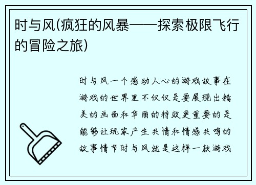 时与风(疯狂的风暴——探索极限飞行的冒险之旅)