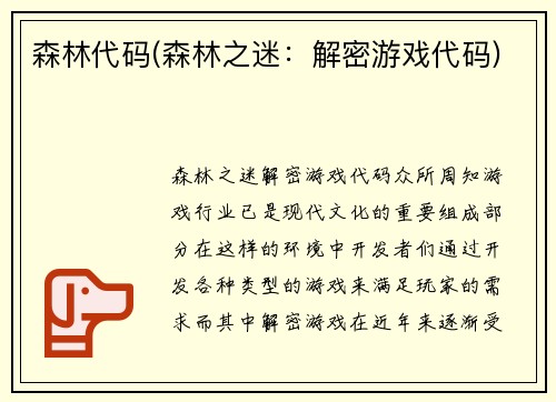 森林代码(森林之迷：解密游戏代码)
