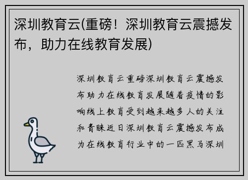 深圳教育云(重磅！深圳教育云震撼发布，助力在线教育发展)