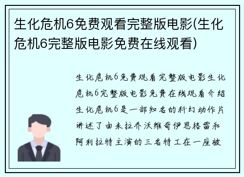 生化危机6免费观看完整版电影(生化危机6完整版电影免费在线观看)
