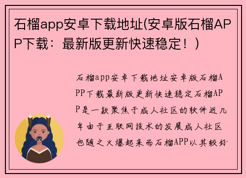 石榴app安卓下载地址(安卓版石榴APP下载：最新版更新快速稳定！)