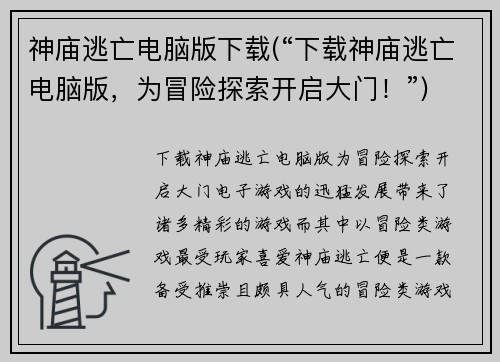 神庙逃亡电脑版下载(“下载神庙逃亡电脑版，为冒险探索开启大门！”)